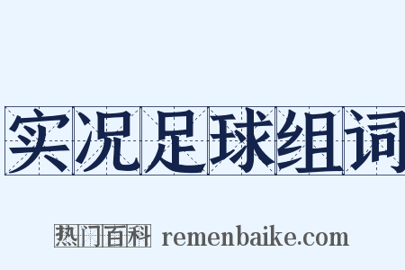 实况足球组词是什么意思的图片